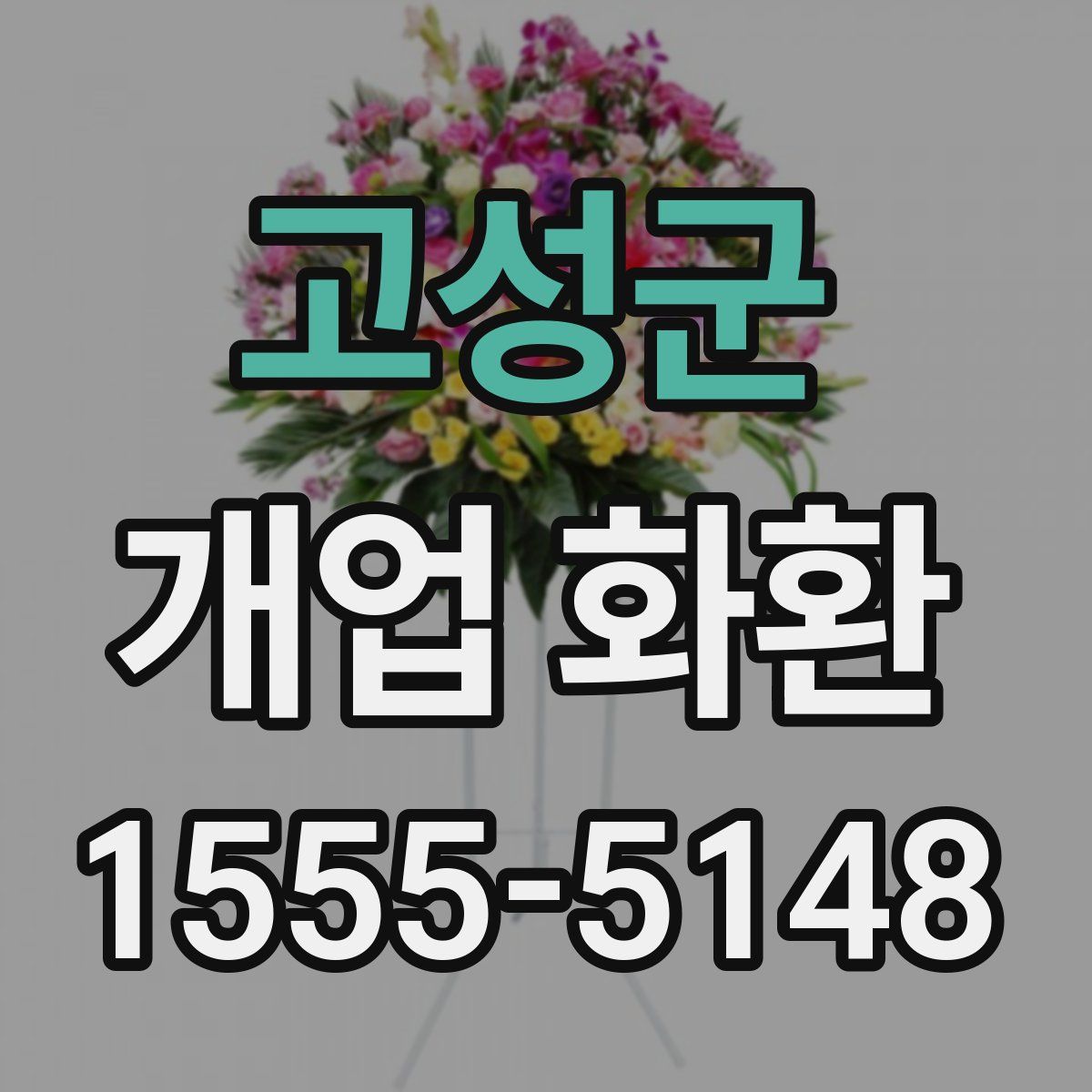고성군 개업 화환
