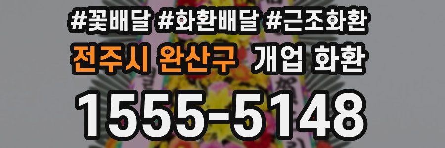 전주시 완산구 개업 화환