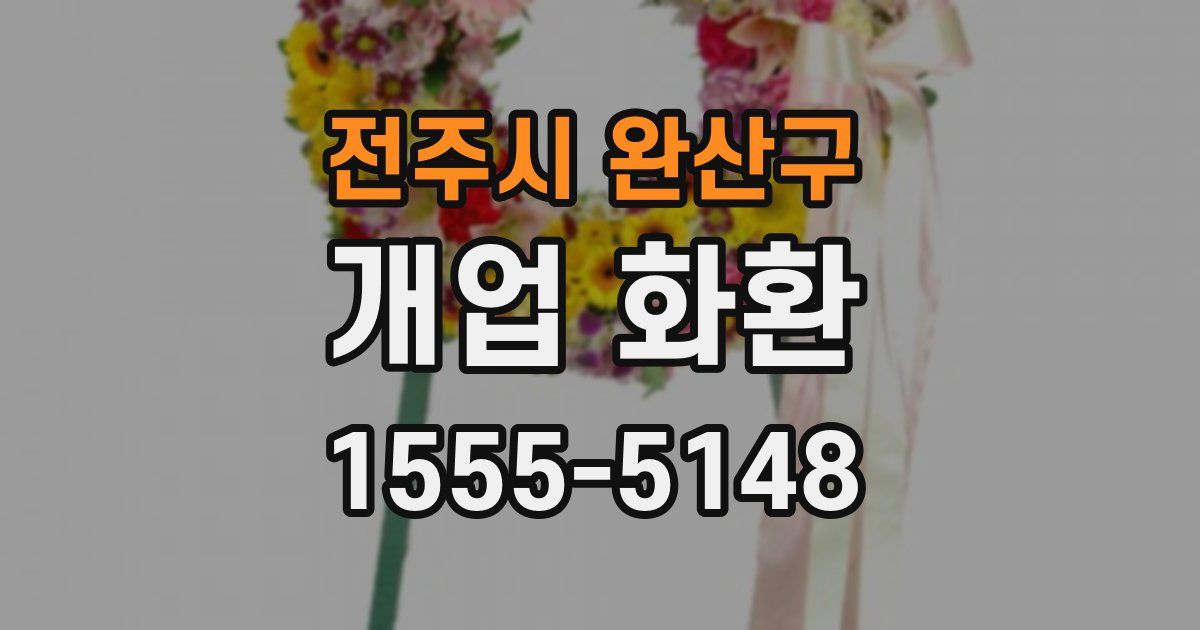 전주시 완산구 개업 화환