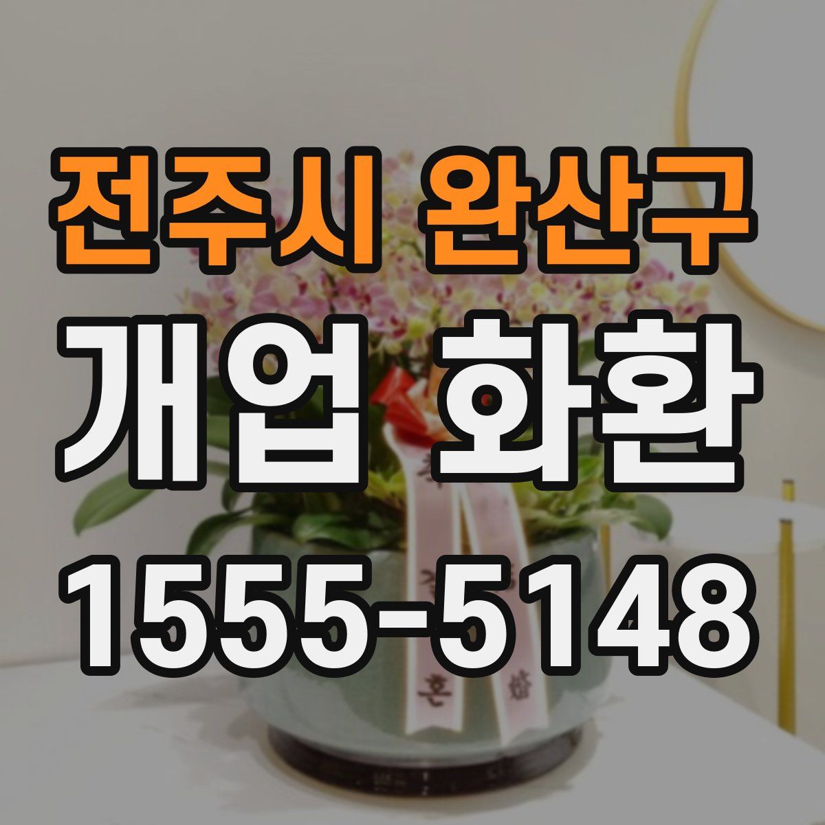 전주시 완산구 개업 화환