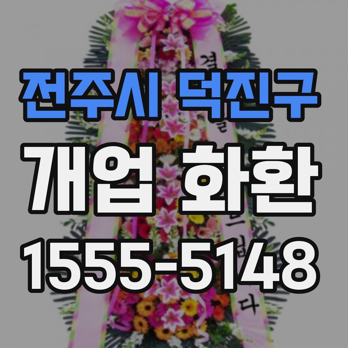 전주시 덕진구 개업 화환