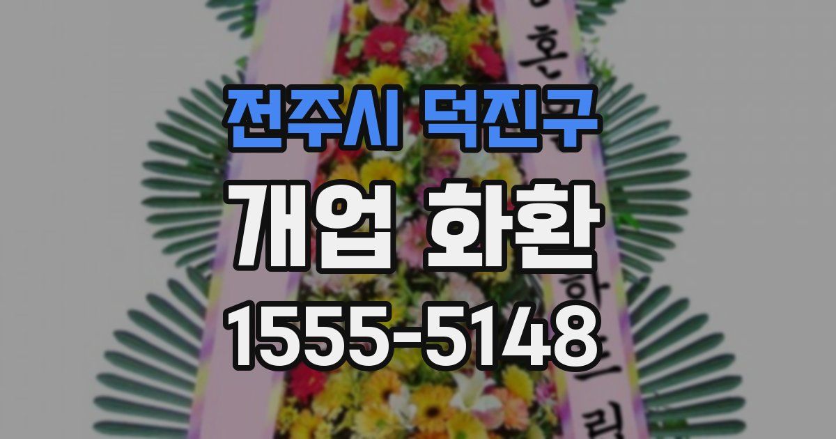 전주시 덕진구 개업 화환
