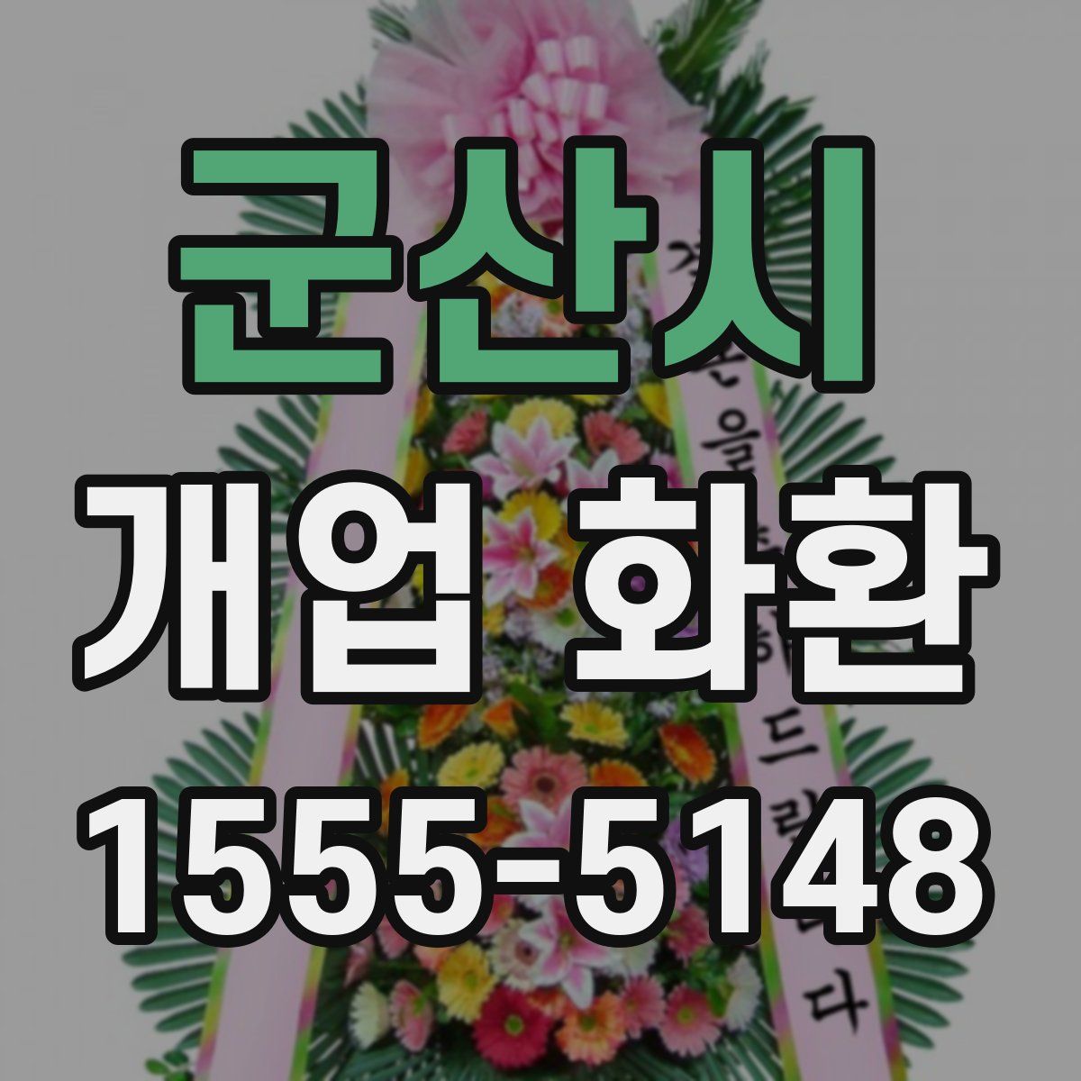 군산시 개업 화환