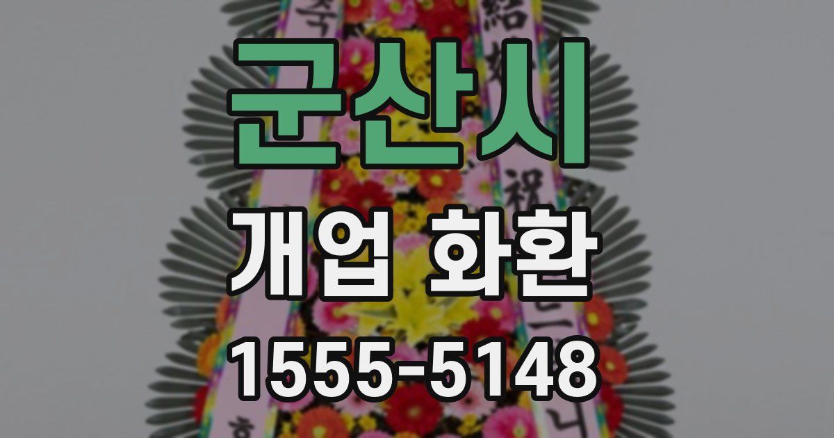군산시 개업 화환