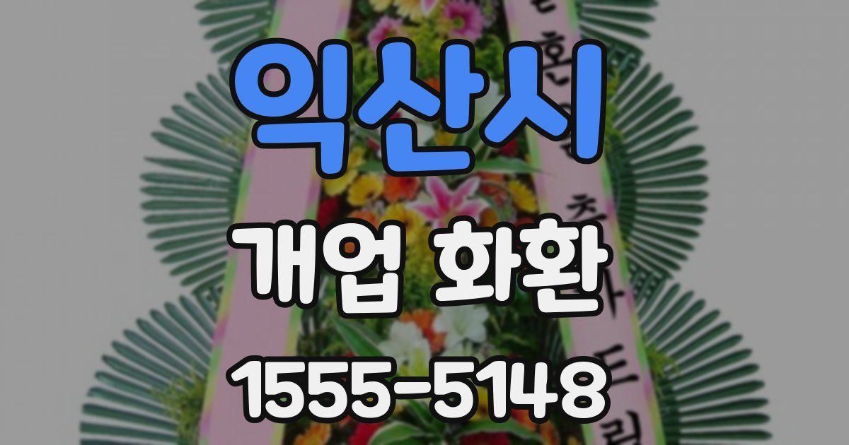 익산시 개업 화환