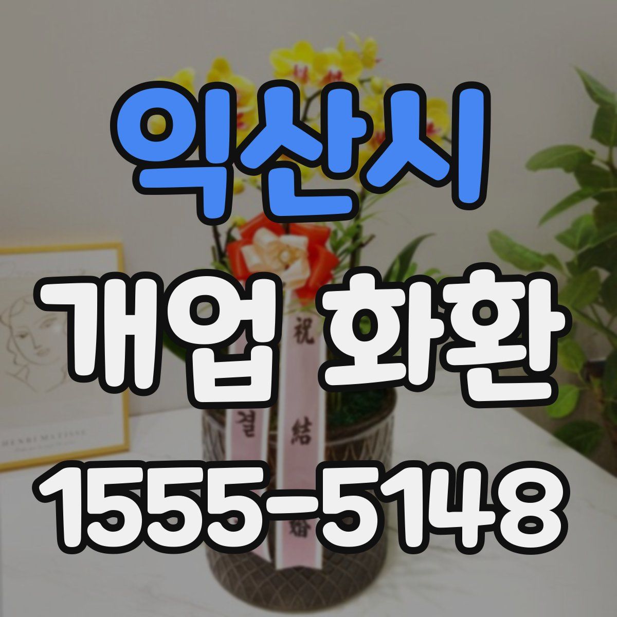 익산시 개업 화환