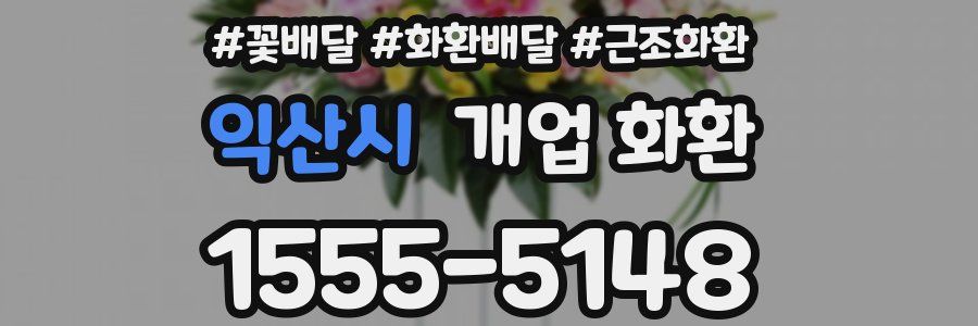 익산시 개업 화환