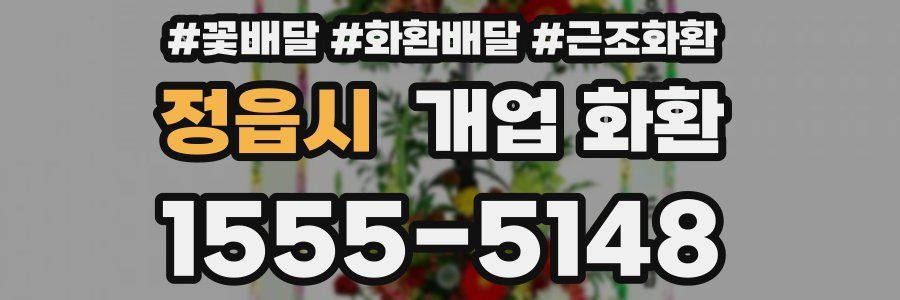 정읍시 개업 화환