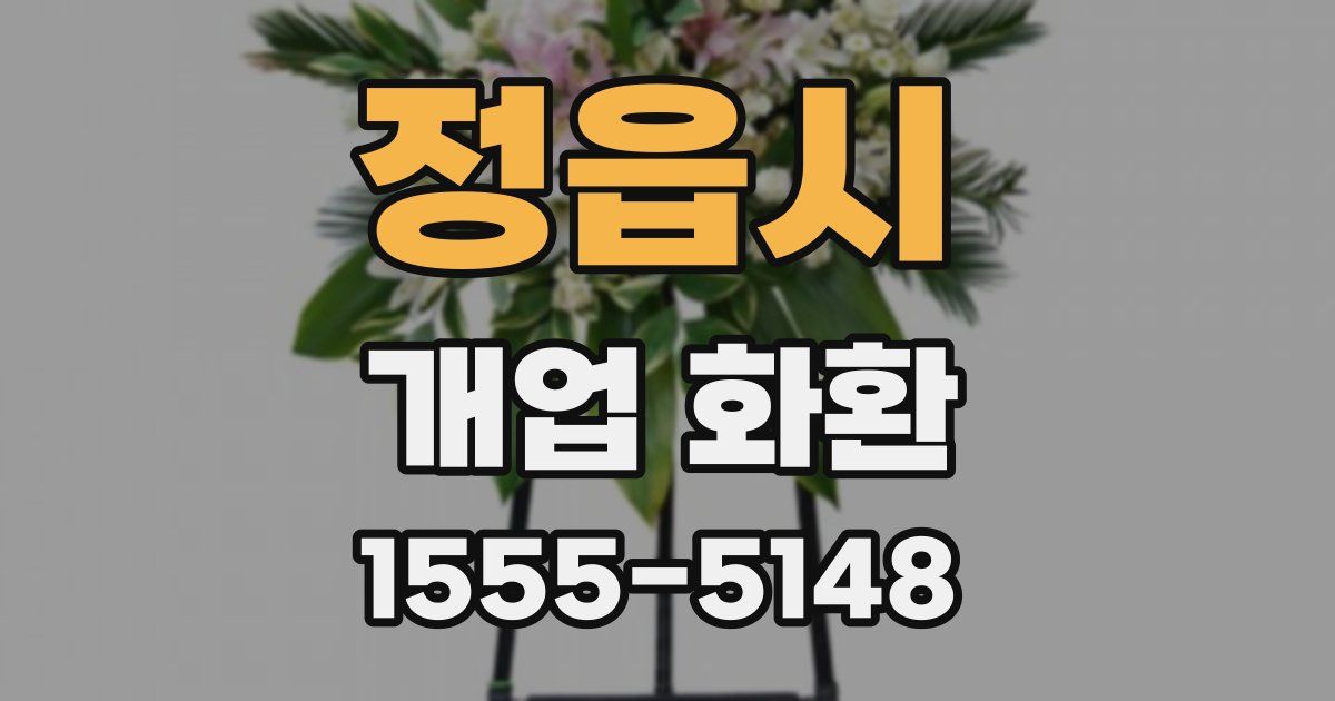 정읍시 개업 화환