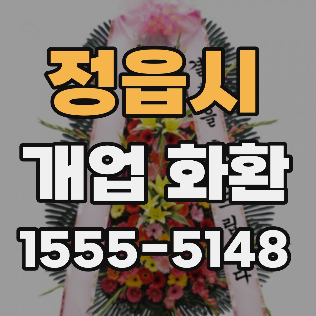 정읍시 개업 화환