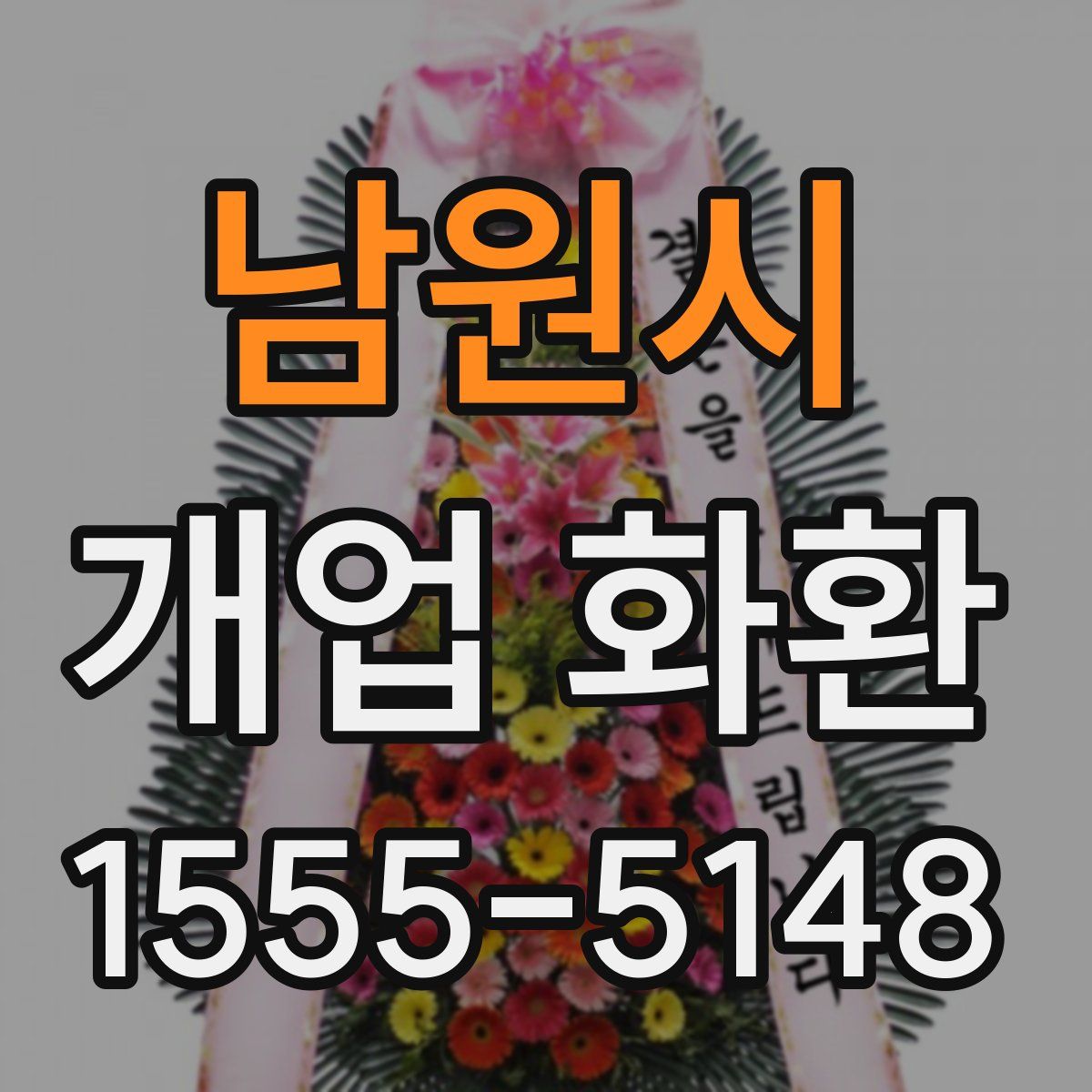 남원시 개업 화환
