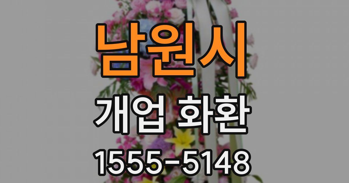 남원시 개업 화환
