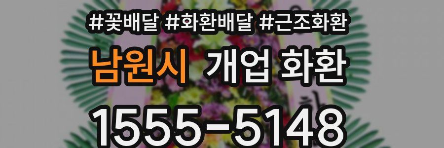 남원시 개업 화환