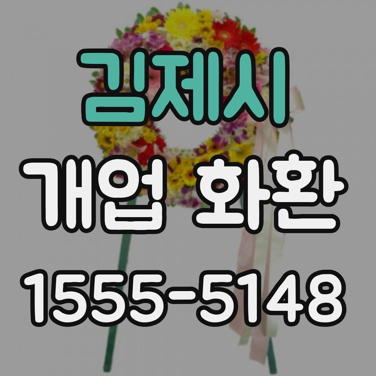 김제시 개업 화환