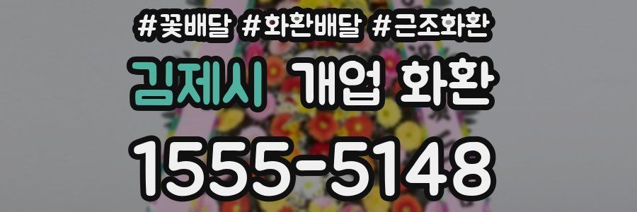 김제시 개업 화환