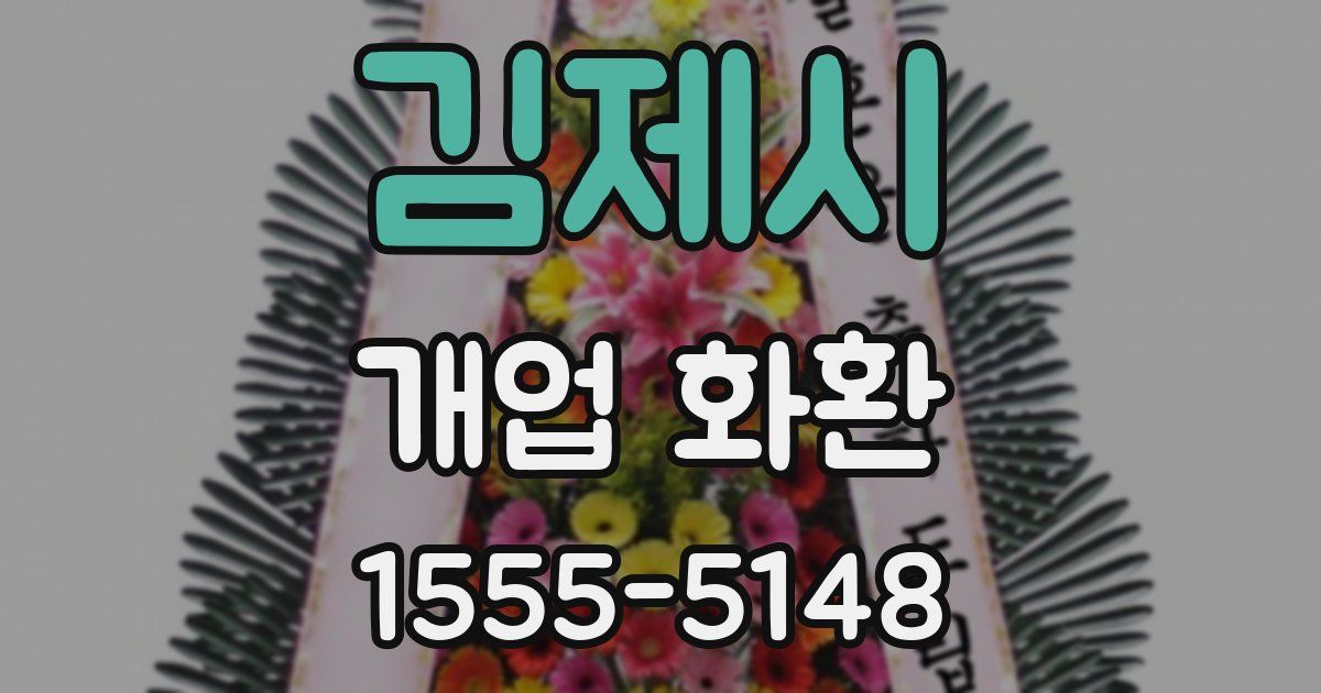 김제시 개업 화환