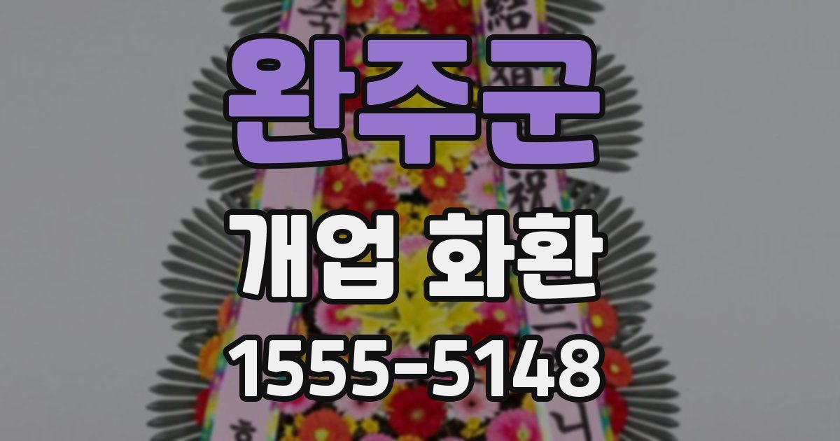 완주군 개업 화환