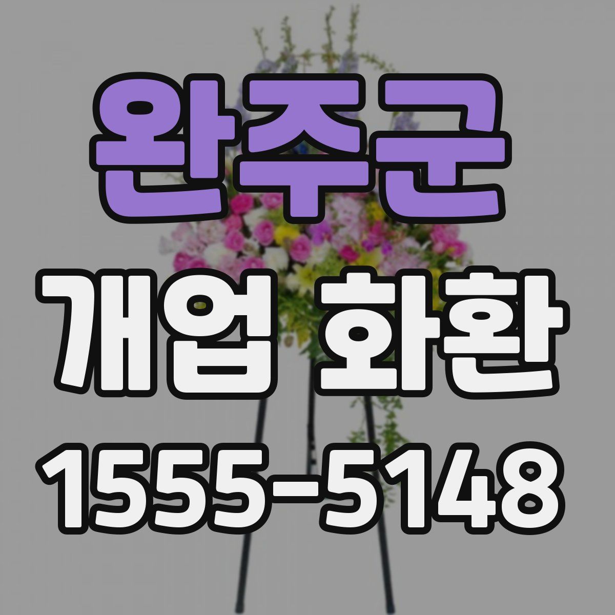 완주군 개업 화환