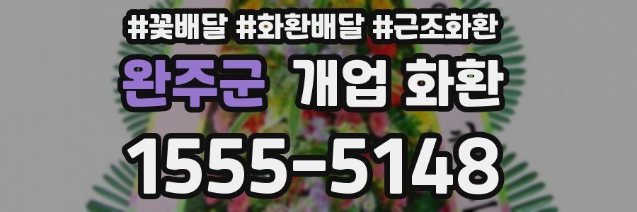 완주군 개업 화환