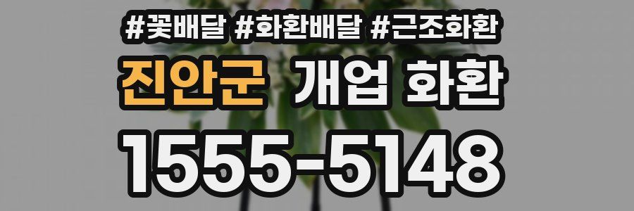 진안군 개업 화환