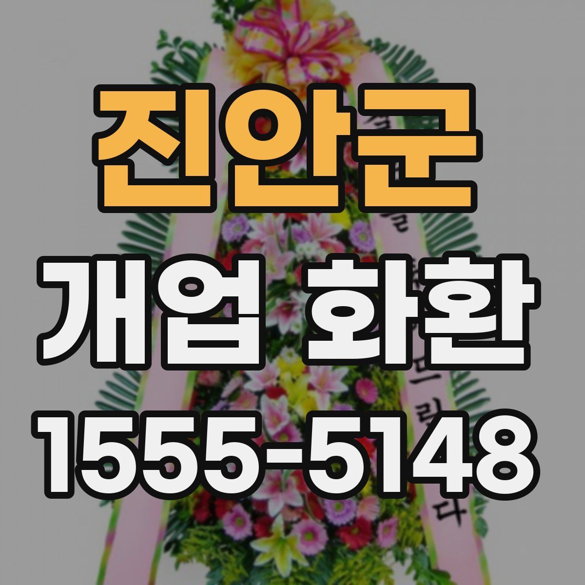 진안군 개업 화환