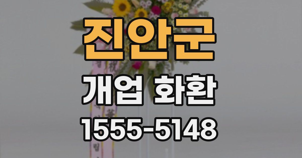 진안군 개업 화환