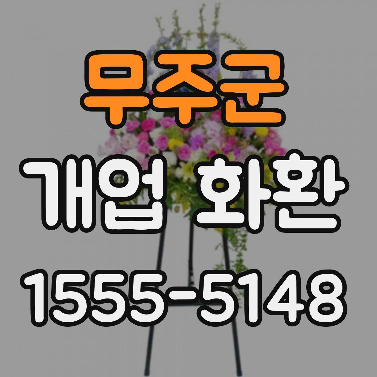 무주군 개업 화환