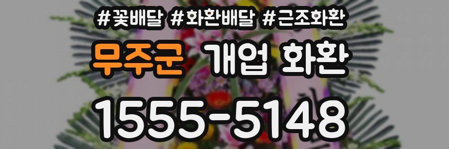 무주군 개업 화환