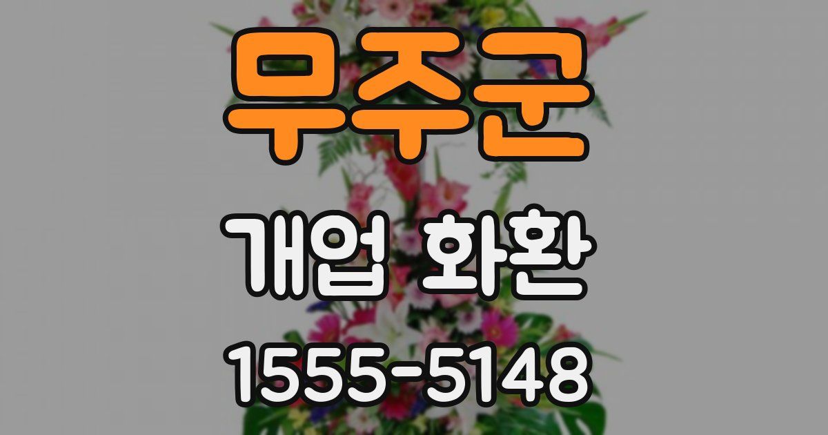 무주군 개업 화환