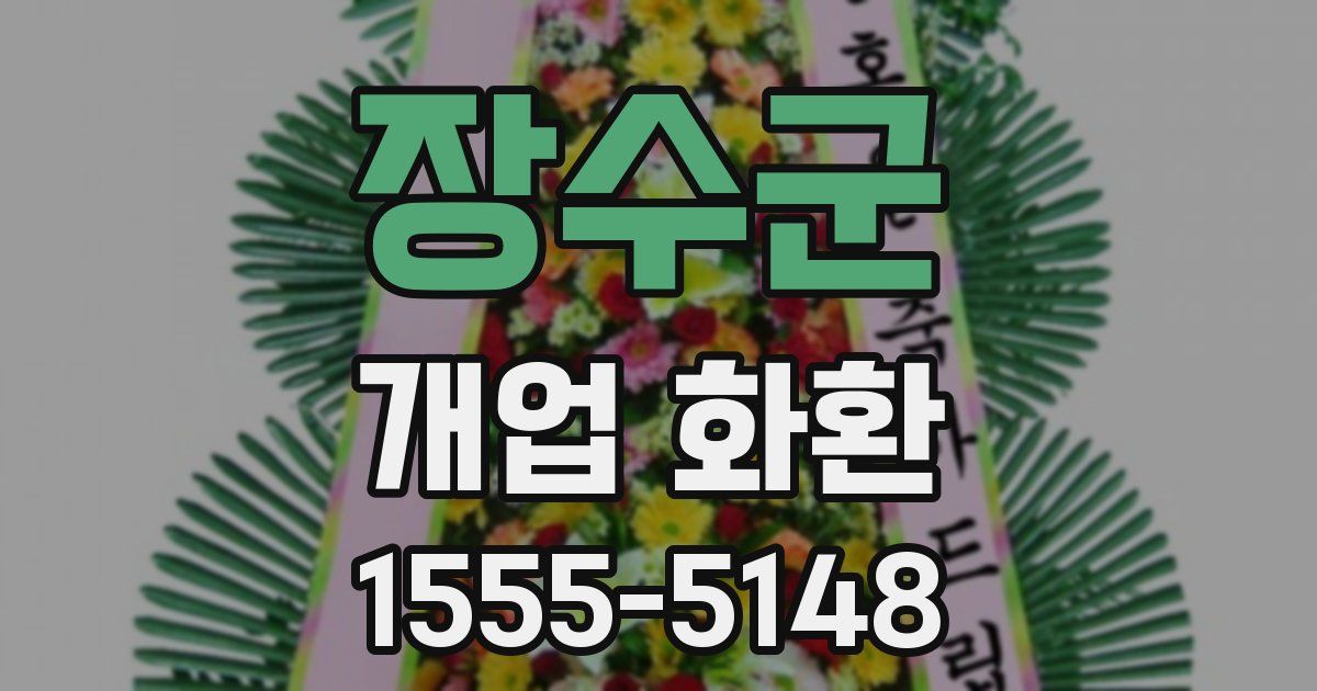 장수군 개업 화환