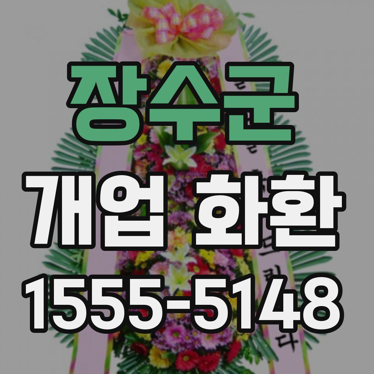 장수군 개업 화환