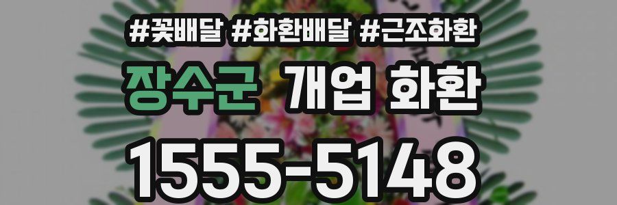 장수군 개업 화환