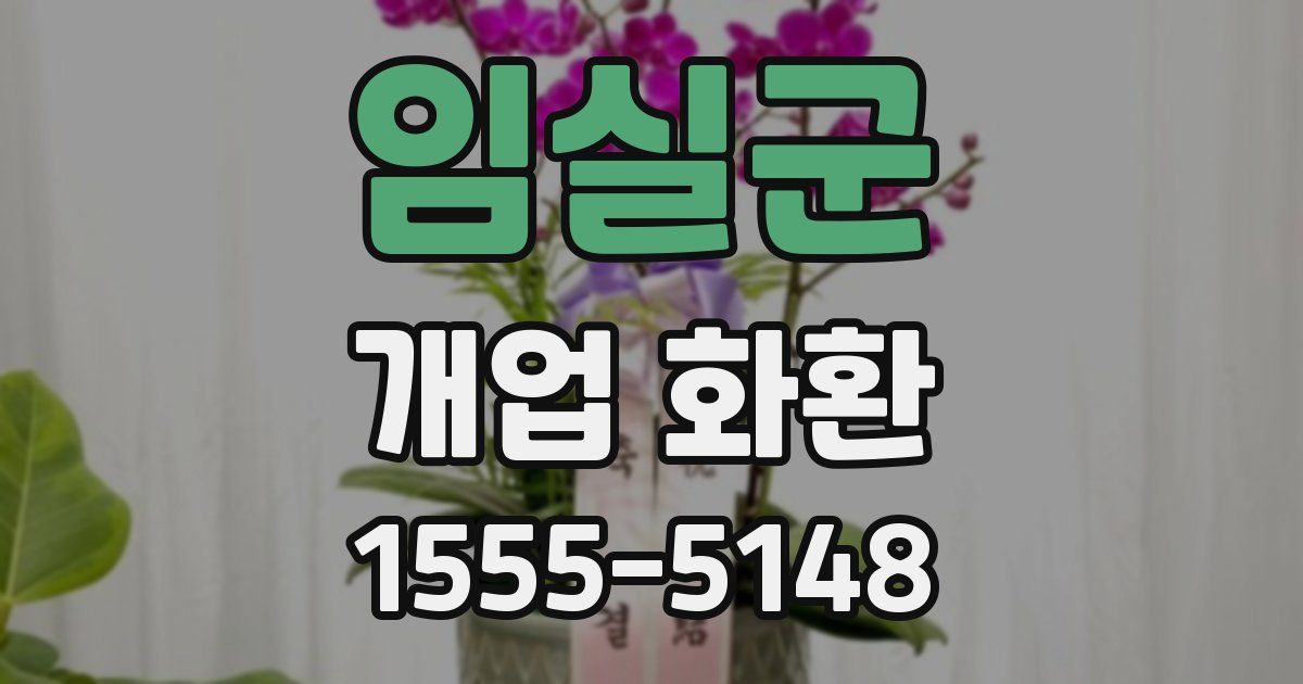 임실군 개업 화환