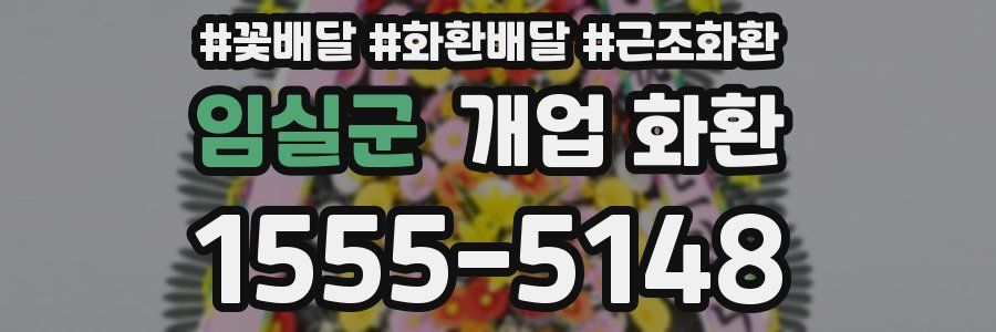 임실군 개업 화환