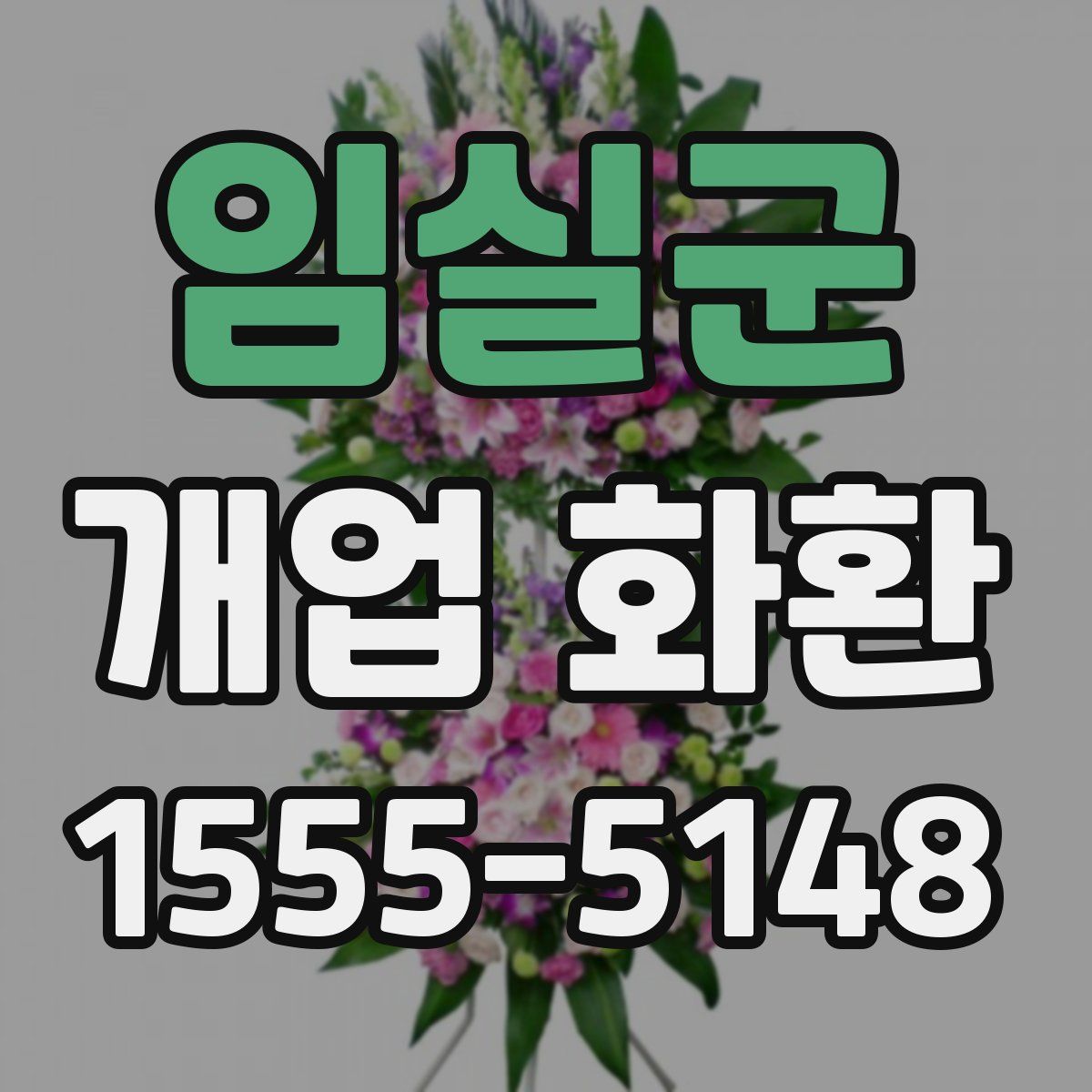 임실군 개업 화환