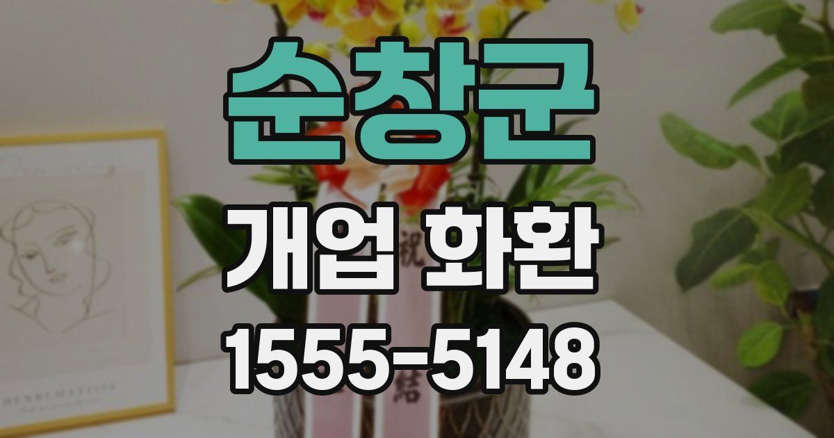 순창군 개업 화환