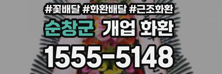 순창군 개업 화환