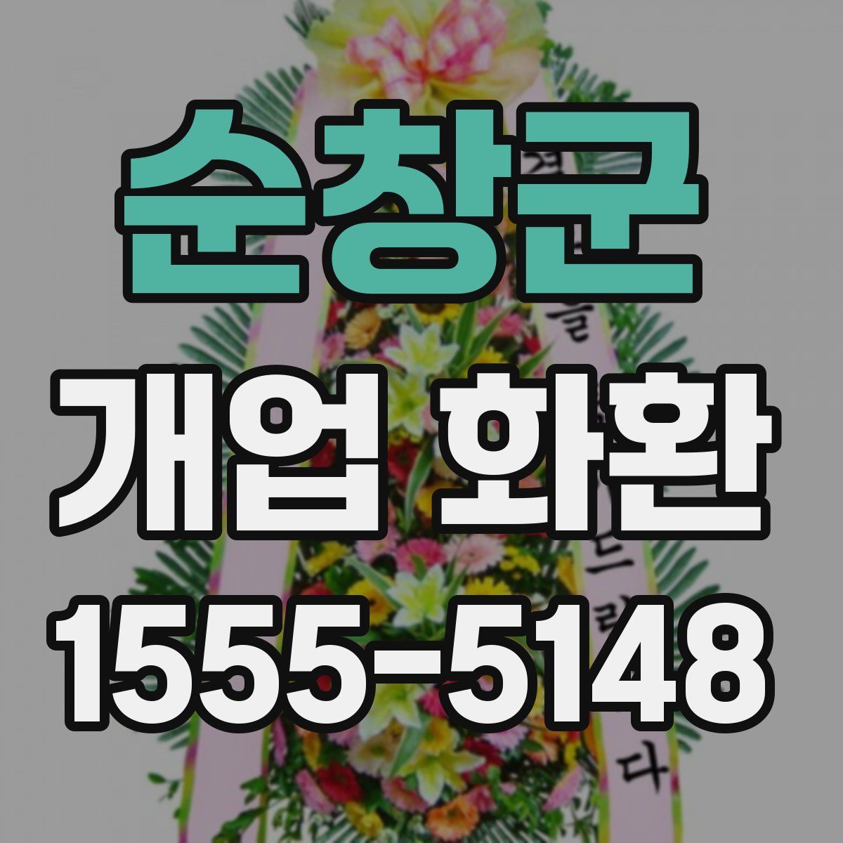 순창군 개업 화환