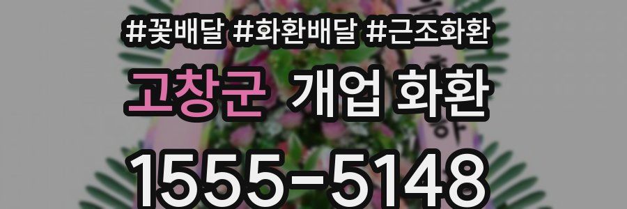 고창군 개업 화환