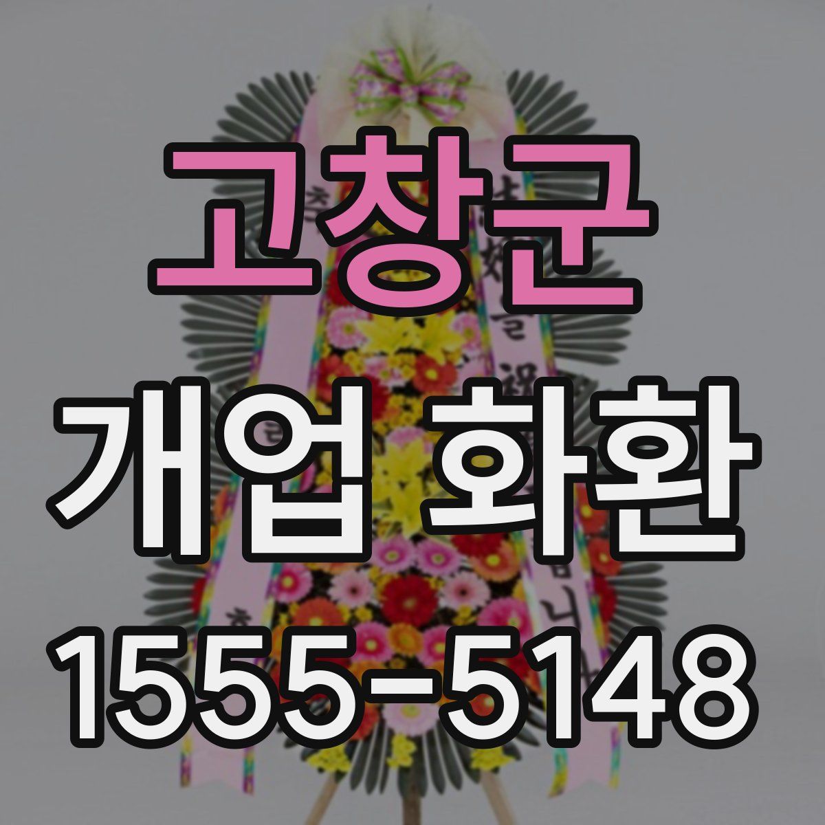 고창군 개업 화환
