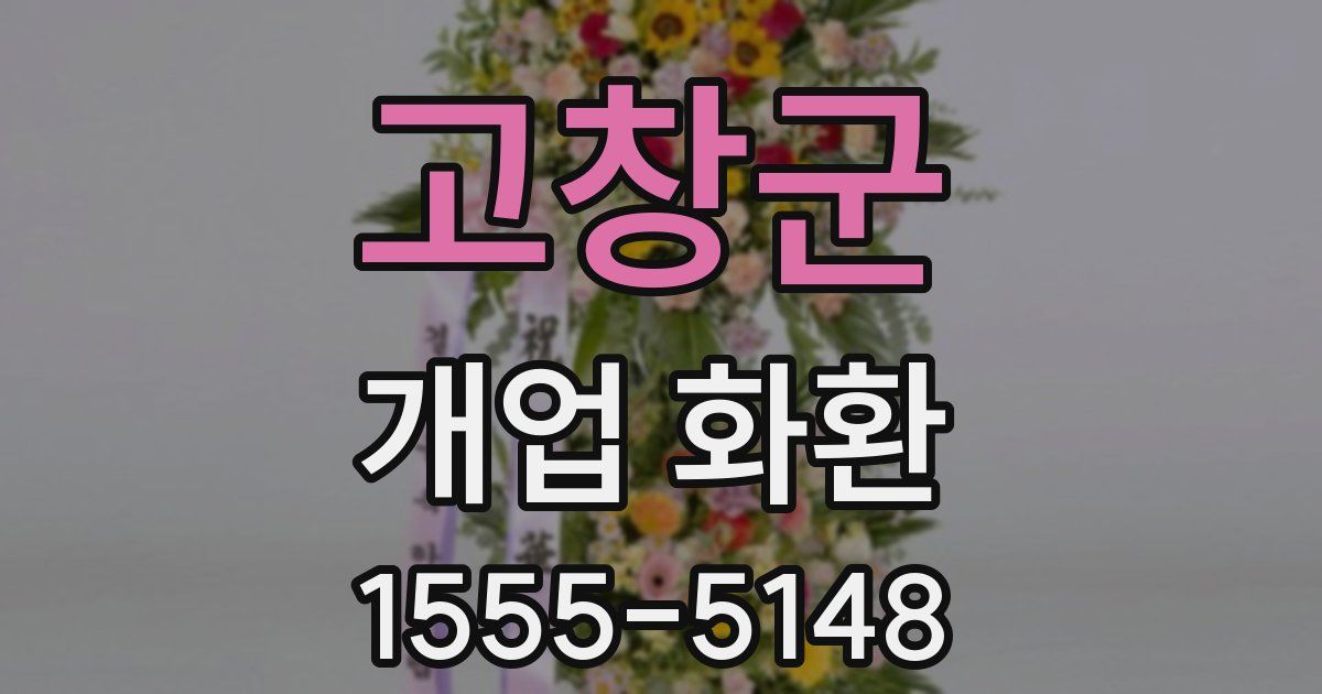 고창군 개업 화환