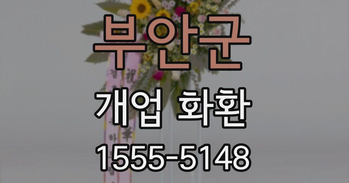 부안군 개업 화환