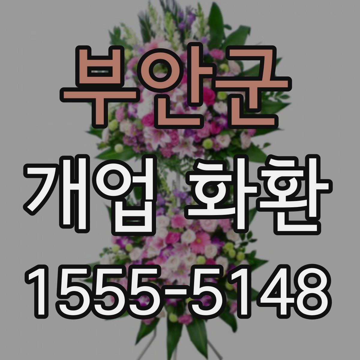 부안군 개업 화환