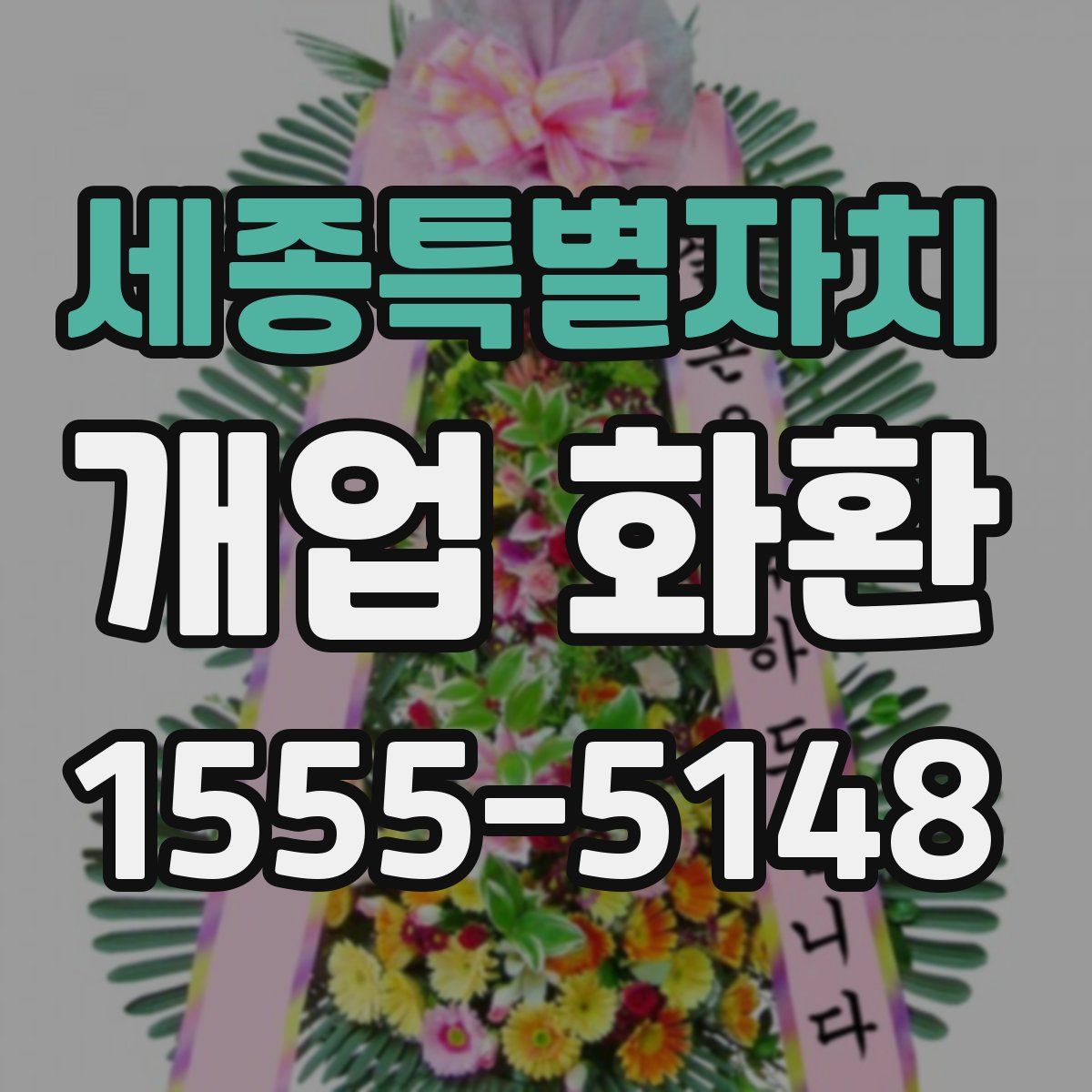 세종특별자치 개업 화환