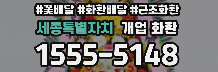 세종특별자치 개업 화환