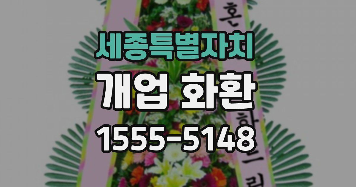 세종특별자치 개업 화환