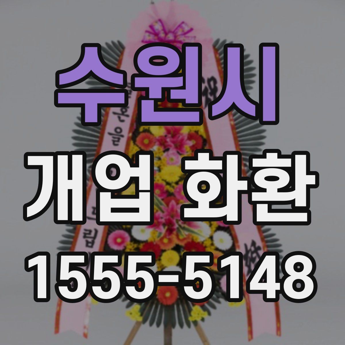 수원시 개업 화환 전달 전 연락이 필요한 경우
