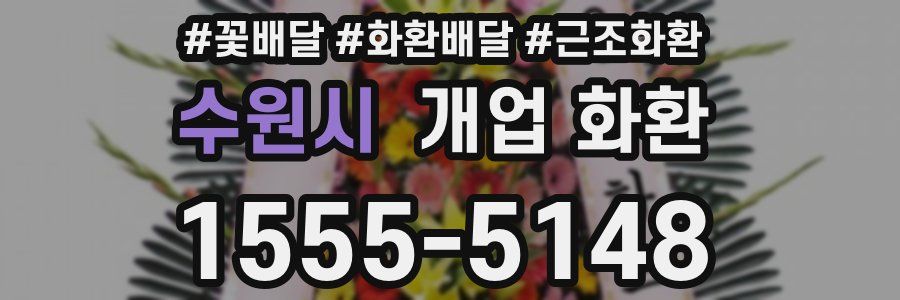 수원시 개업 화환