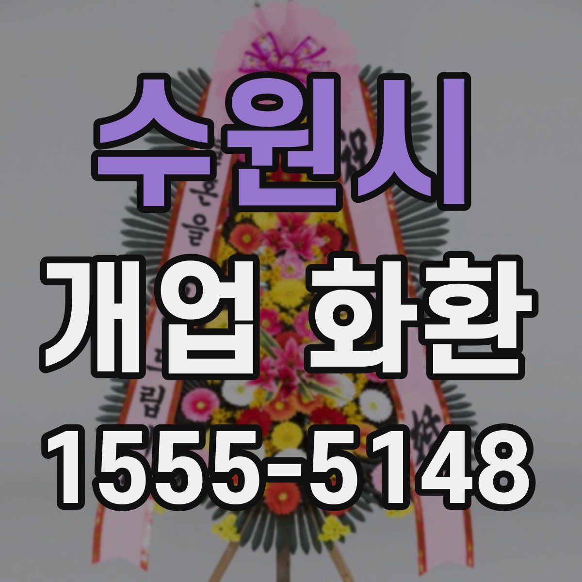 수원시 개업 화환