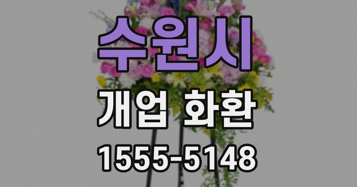 수원시 개업 화환